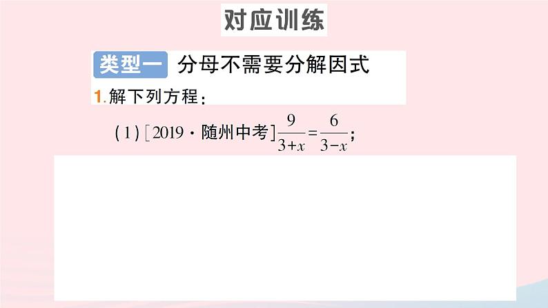 数学人教版八年级上册同步教学课件15.3分式方程专题六分式方程的解法作业04