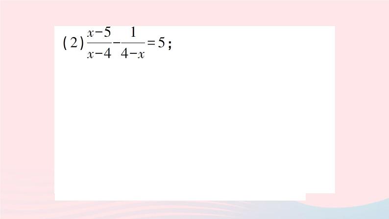 数学人教版八年级上册同步教学课件15.3分式方程专题六分式方程的解法作业05