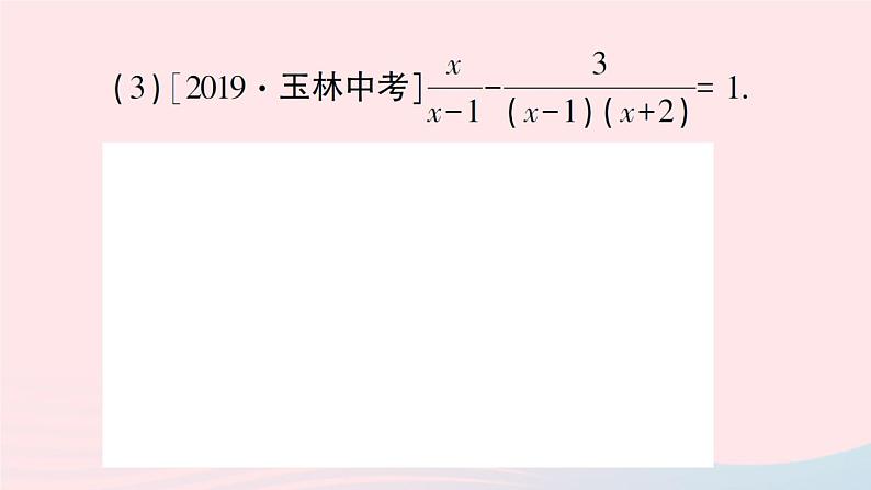 数学人教版八年级上册同步教学课件15.3分式方程专题六分式方程的解法作业06