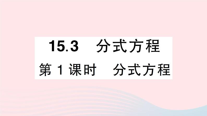 数学人教版八年级上册同步教学课件15.3分式方程第1课时分式方程作业01