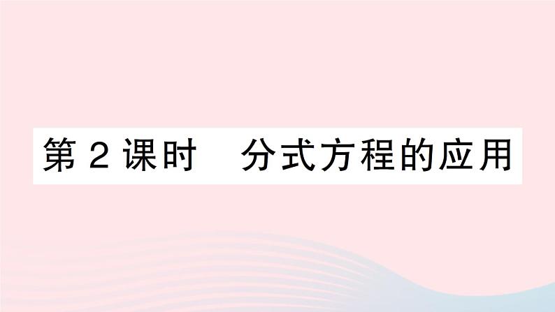 数学人教版八年级上册同步教学课件15.3分式方程第2课时分式方程的应用作业01