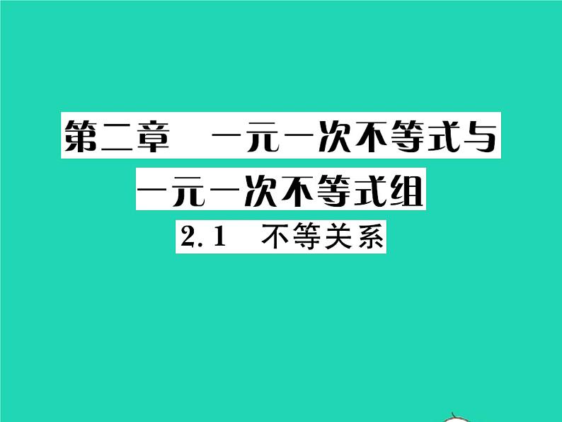 2022八年级数学下册第二章一元一次不等式与一元一次不等式组2.1不等关系习题课件新版北师大版01