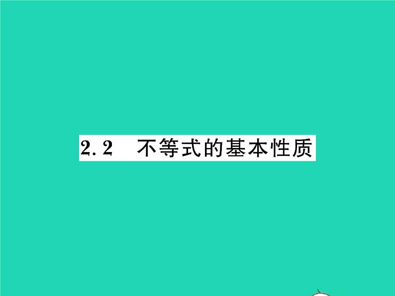 2022八年级数学下册第二章一元一次不等式与一元一次不等式组2.2不等式的基本性质习题课件新版北师大版01