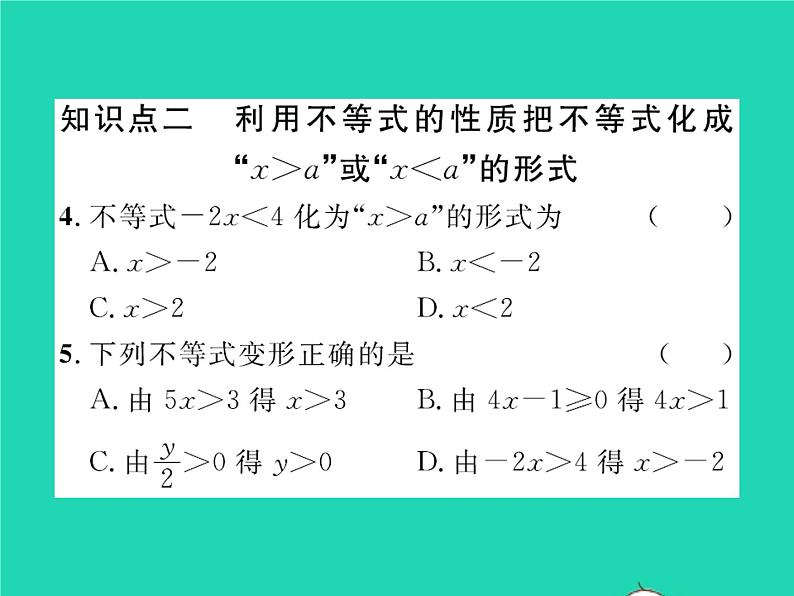 2022八年级数学下册第二章一元一次不等式与一元一次不等式组2.2不等式的基本性质习题课件新版北师大版04