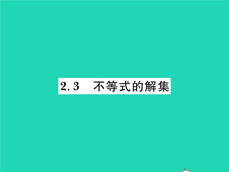 2022八年级数学下册第二章一元一次不等式与一元一次不等式组2.3不等式的解集习题课件新版北师大版01