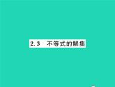 2022八年级数学下册第二章一元一次不等式与一元一次不等式组2.3不等式的解集习题课件新版北师大版