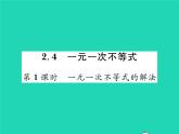 2022八年级数学下册第二章一元一次不等式与一元一次不等式组2.4一元一次不等式第1课时一元一次不等式的解法习题课件新版北师大版