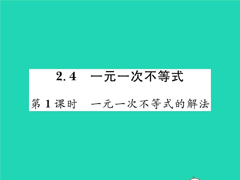 2022八年级数学下册第二章一元一次不等式与一元一次不等式组2.4一元一次不等式第1课时一元一次不等式的解法习题课件新版北师大版01