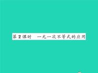 数学八年级下册4 一元一次不等式习题ppt课件