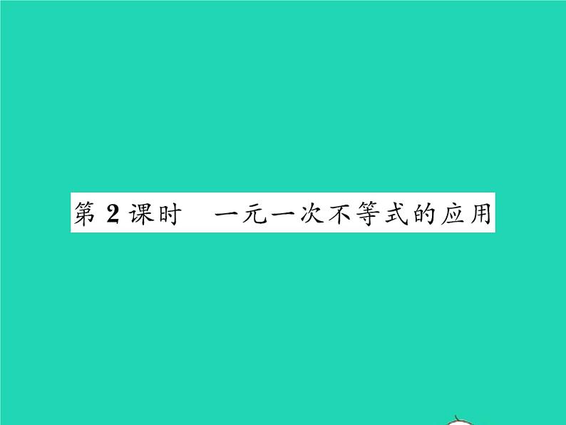 2022八年级数学下册第二章一元一次不等式与一元一次不等式组2.4一元一次不等式第2课时一元一次不等式的应用习题课件新版北师大版01