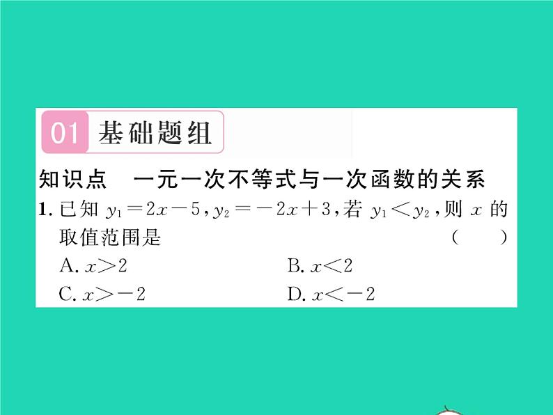 2022八年级数学下册第二章一元一次不等式与一元一次不等式组2.5一元一次不等式与一次函数第1课时一元一次不等式与一次函数习题课件新版北师大版02