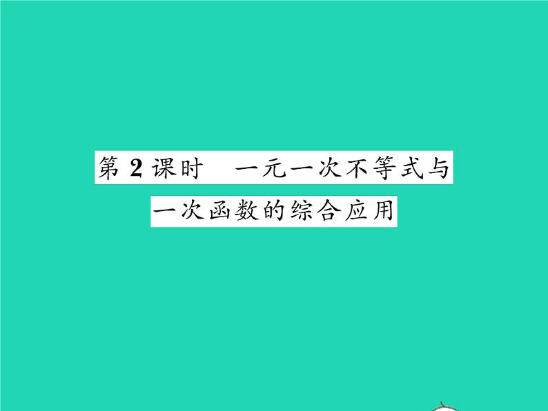 2022八年级数学下册第二章一元一次不等式与一元一次不等式组2.5一元一次不等式与一次函数第2课时一元一次不等式与一次函数的综合应用习题课件新版北师大版01