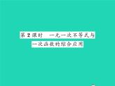 2022八年级数学下册第二章一元一次不等式与一元一次不等式组2.5一元一次不等式与一次函数第2课时一元一次不等式与一次函数的综合应用习题课件新版北师大版