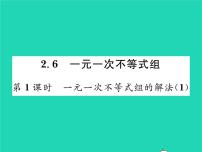 北师大版八年级下册6 一元一次不等式组习题ppt课件