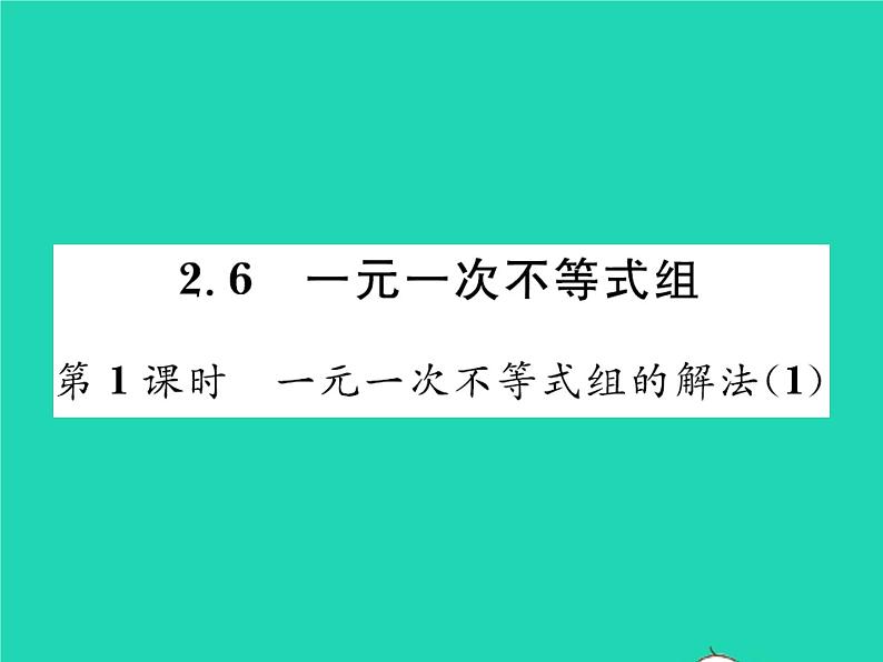 2022八年级数学下册第二章一元一次不等式与一元一次不等式组2.6一元一次不等式组第1课时一元一次不等式组的解法1习题课件新版北师大版第1页