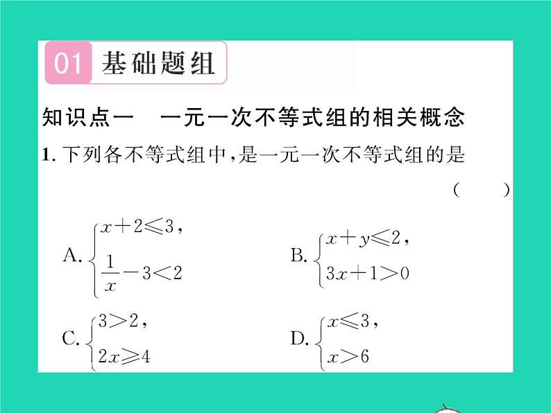 2022八年级数学下册第二章一元一次不等式与一元一次不等式组2.6一元一次不等式组第1课时一元一次不等式组的解法1习题课件新版北师大版第2页