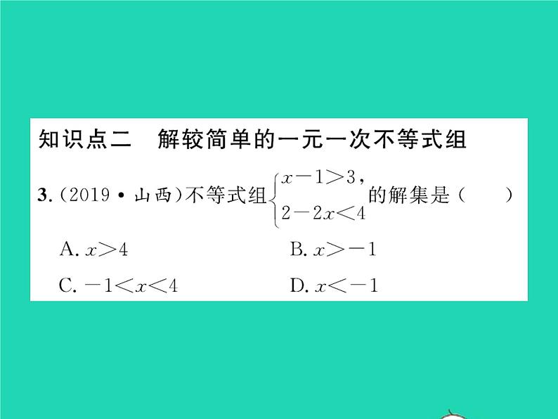 2022八年级数学下册第二章一元一次不等式与一元一次不等式组2.6一元一次不等式组第1课时一元一次不等式组的解法1习题课件新版北师大版第4页