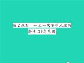 2022八年级数学下册第二章一元一次不等式与一元一次不等式组2.6一元一次不等式组第2课时一元一次不等式组的解法2与应用习题课件新版北师大版