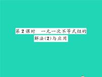 初中数学北师大版八年级下册6 一元一次不等式组习题课件ppt