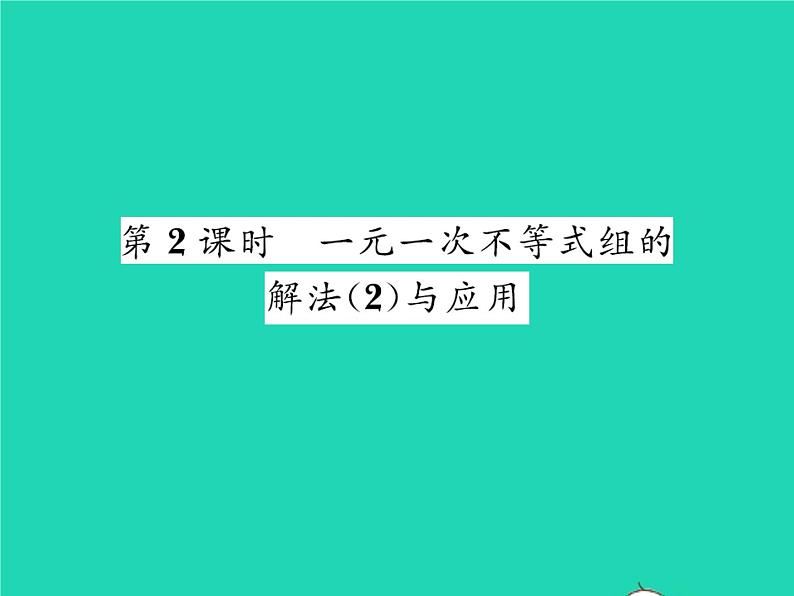 2022八年级数学下册第二章一元一次不等式与一元一次不等式组2.6一元一次不等式组第2课时一元一次不等式组的解法2与应用习题课件新版北师大版01