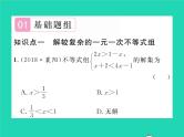 2022八年级数学下册第二章一元一次不等式与一元一次不等式组2.6一元一次不等式组第2课时一元一次不等式组的解法2与应用习题课件新版北师大版