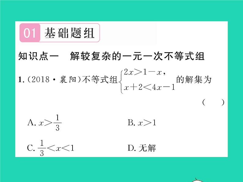 2022八年级数学下册第二章一元一次不等式与一元一次不等式组2.6一元一次不等式组第2课时一元一次不等式组的解法2与应用习题课件新版北师大版02