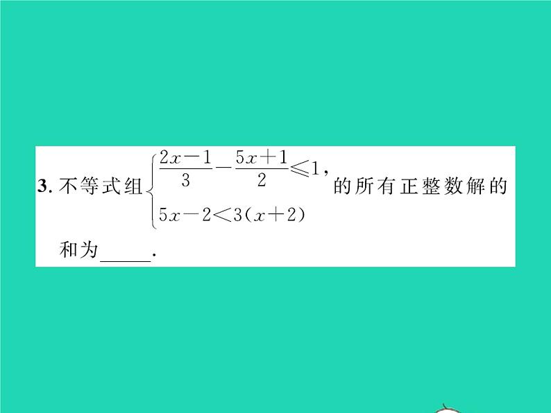 2022八年级数学下册第二章一元一次不等式与一元一次不等式组2.6一元一次不等式组第2课时一元一次不等式组的解法2与应用习题课件新版北师大版04