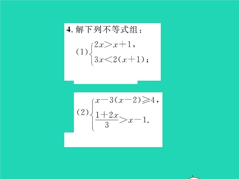 2022八年级数学下册第二章一元一次不等式与一元一次不等式组2.6一元一次不等式组第2课时一元一次不等式组的解法2与应用习题课件新版北师大版05