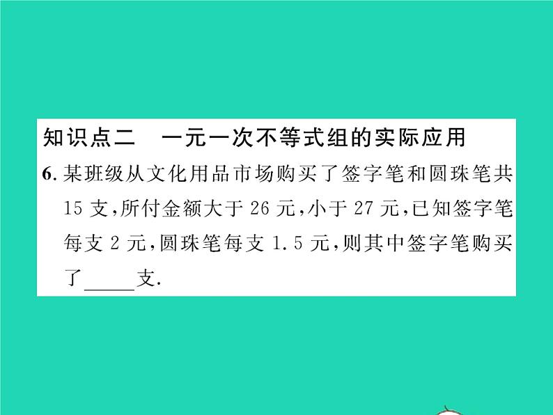 2022八年级数学下册第二章一元一次不等式与一元一次不等式组2.6一元一次不等式组第2课时一元一次不等式组的解法2与应用习题课件新版北师大版07