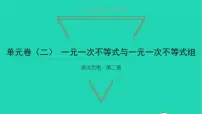 初中数学北师大版八年级下册第二章 一元一次不等式和一元一次不等式组综合与测试习题ppt课件