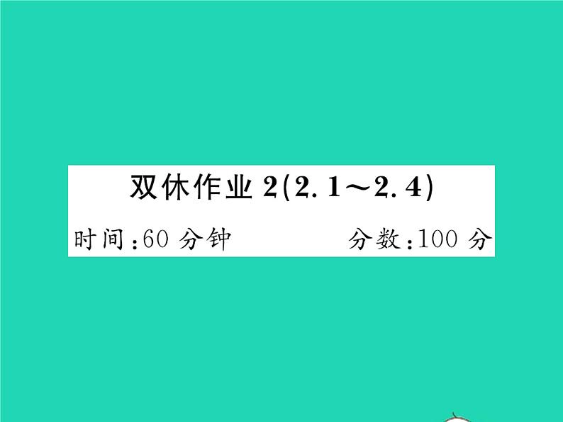 2022八年级数学下册第二章一元一次不等式与一元一次不等式组双休作业22.1_2.4习题课件新版北师大版第1页