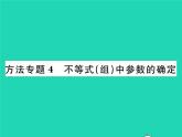 2022八年級(jí)數(shù)學(xué)下冊(cè)第二章一元一次不等式與一元一次不等式組方法專題4不等式組中參數(shù)的確定習(xí)題課件新版北師大版