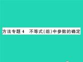 2022八年级数学下册第二章一元一次不等式与一元一次不等式组方法专题4不等式组中参数的确定习题课件新版北师大版