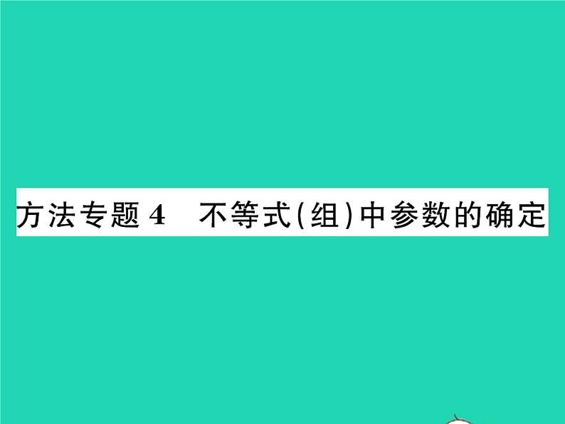 2022八年级数学下册第二章一元一次不等式与一元一次不等式组方法专题4不等式组中参数的确定习题课件新版北师大版01