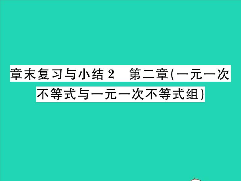 2022八年级数学下册第二章一元一次不等式与一元一次不等式组章末复习与小结习题课件新版北师大版01