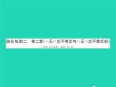 2022八年級(jí)數(shù)學(xué)下冊(cè)第二章一元一次不等式與一元一次不等式組綜合檢測(cè)習(xí)題課件新版北師大版