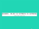 2022八年级数学下册第二章一元一次不等式与一元一次不等式组综合检测习题课件新版北师大版