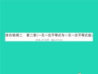 初中数学北师大版八年级下册第二章 一元一次不等式和一元一次不等式组综合与测试习题课件ppt