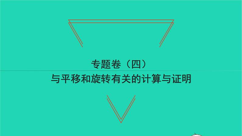 2022八年级数学下册专题卷四与平移和旋转有关的计算与证明习题课件新版北师大版01