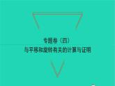 2022八年级数学下册专题卷四与平移和旋转有关的计算与证明习题课件新版北师大版