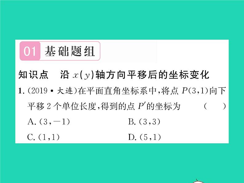 2022八年级数学下册第三章图形的平移与旋转3.1图形的平移第2课时沿x轴或y轴方向平移的坐标变化习题课件新版北师大版02