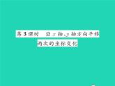 2022八年级数学下册第三章图形的平移与旋转3.1图形的平移第3课时沿x轴y轴方向平移两次的坐标变化习题课件新版北师大版