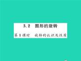 2022八年级数学下册第三章图形的平移与旋转3.2图形的旋转第1课时旋转的认识及性质习题课件新版北师大版