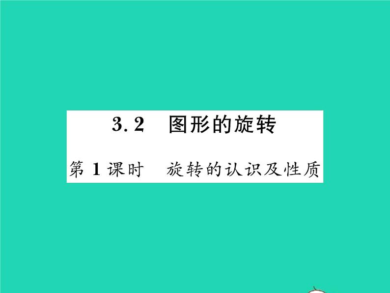 2022八年级数学下册第三章图形的平移与旋转3.2图形的旋转第1课时旋转的认识及性质习题课件新版北师大版第1页