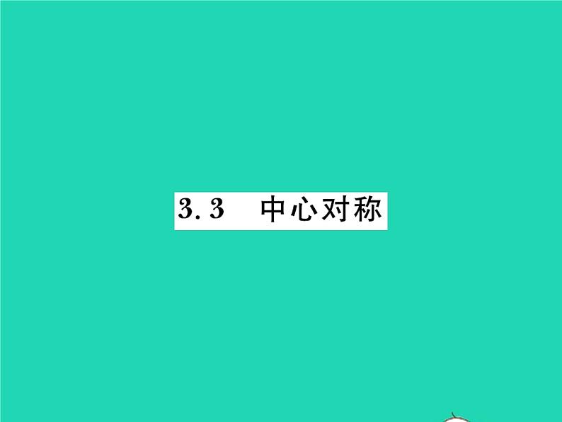 2022八年级数学下册第三章图形的平移与旋转3.3中心对称习题课件新版北师大版01