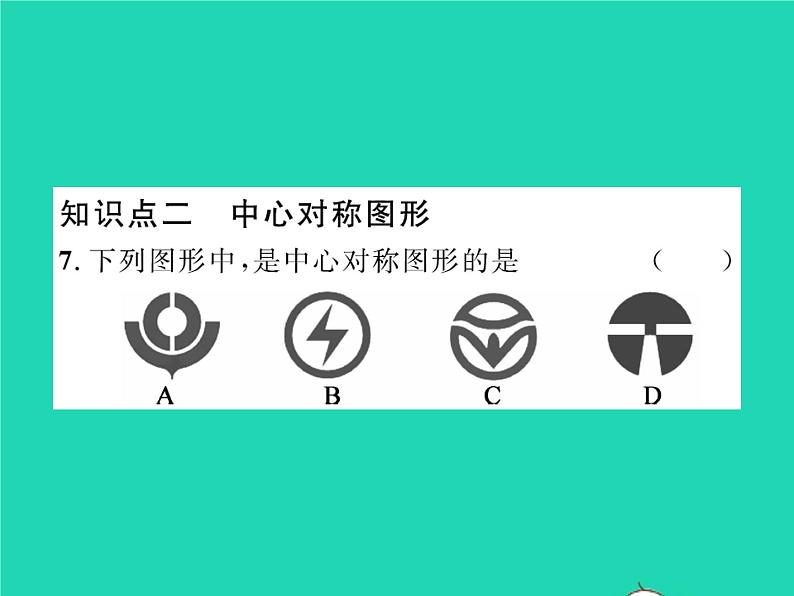 2022八年级数学下册第三章图形的平移与旋转3.3中心对称习题课件新版北师大版08