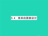2022八年级数学下册第三章图形的平移与旋转3.4简单的图案设计习题课件新版北师大版