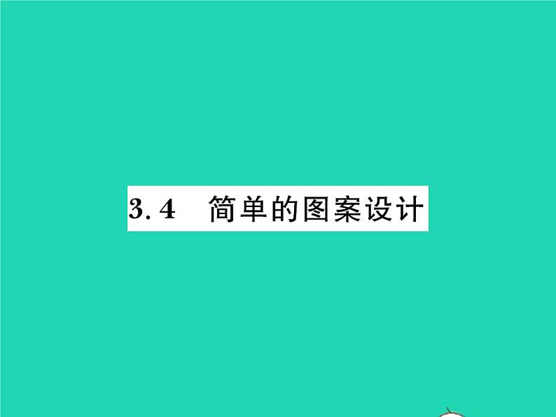 2022八年级数学下册第三章图形的平移与旋转3.4简单的图案设计习题课件新版北师大版01