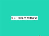 2022八年级数学下册第三章图形的平移与旋转3.4简单的图案设计习题课件新版北师大版