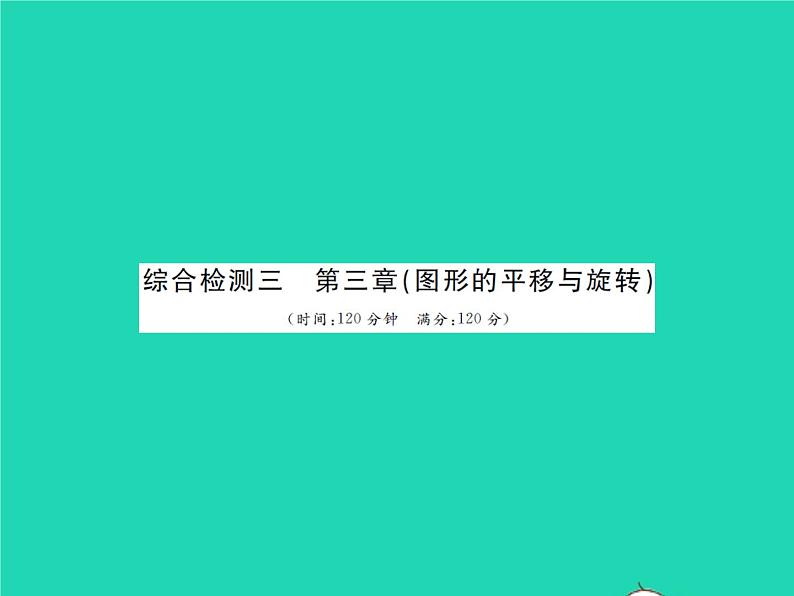 2022八年级数学下册第三章图形的平移与旋转综合检测习题课件新版北师大版01